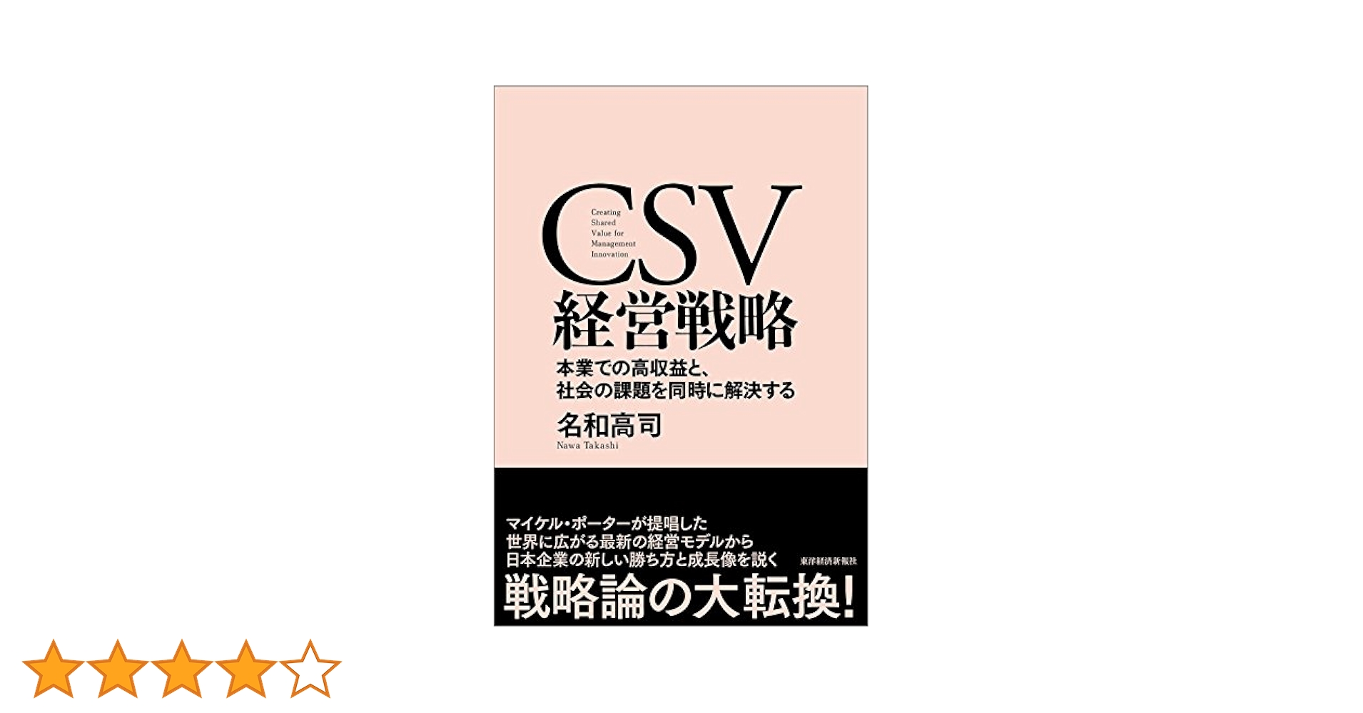 CSV 経営戦略 名和高司 著 CSV経営戦略―本業での高収益と、社会の課題を同時に解決する